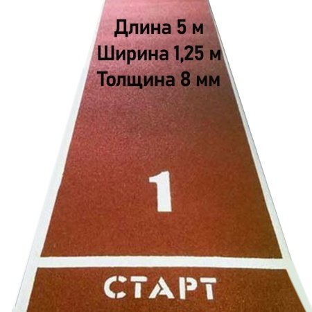 Купить Дорожка для разбега 5 м х 1,25 м. Толщина 8 мм в Каспийске 